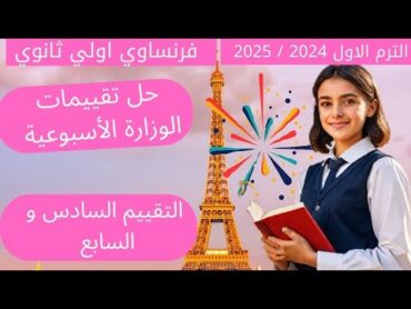 فرنساوي اولي ثانوي 🇨🇵/ حل تقييمات الوزارة الأسبوعية /  التقييم السادس و السابع