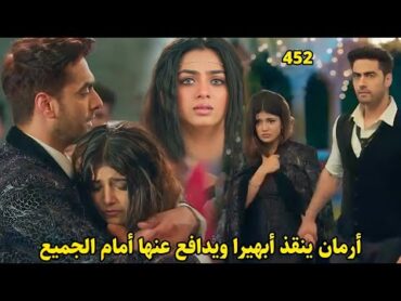 مسلسل أمنية وإن تحققت الحلقة 452  أرمان ينقذ أبهيرا فما الذي سيحدث معها ؟