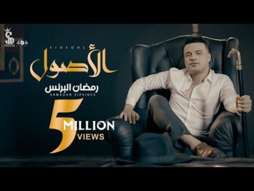 كليب الأصول ( أنا لما بقفل من حد المفتاح بيضيع )  رمضان البرنس  Clip El Osoul  Ramadan El Prince