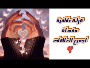 قراءة عاطفية مفصلة 💞لجميع العلاقات حسب الحرف الأول من اسمكم أو اختر حجر 🧿