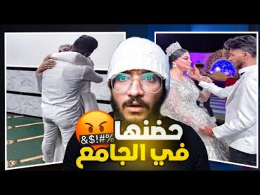 الافراح في مصر خرجت عن السيطرة !! حضنها في الجامع؟