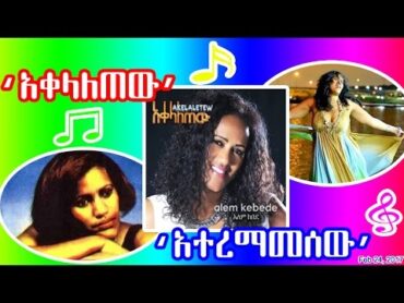 ድምጻዊት ዓለም ከበደ፤ “አተረማመሰው” “አቀላለጠው” "ሰሎሞን" Artist Alem Kebede  Ateremamesew Akelaletew Solomon  SBS