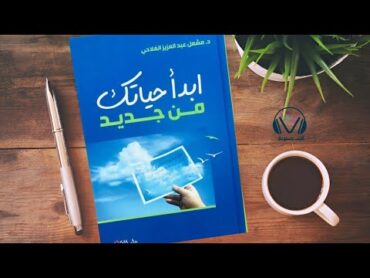 اكتشف كيف تبدأ حياتك من جديد وتعلم كيف تبني حياة أفضل ملخص كتاب ابدأ حياتك من جديد