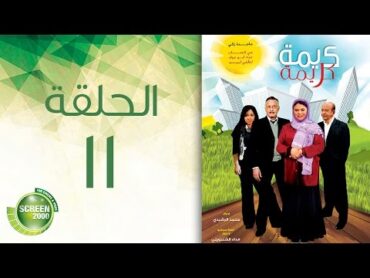 مسلسل كريمة كريمة  الحلقة الحادية عشر  Karima Karima  Episode 11