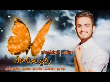 مازن الرفاعي  رفي بجناحك رفي 🦋🔥 2023 Mazen Alrefai