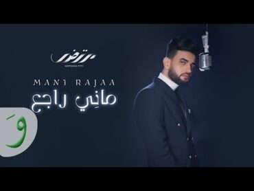 Mortadha Ftiti  Mani Rajaa [Official Music Video] (2024) / مرتضى فتيتي  ماني راجع