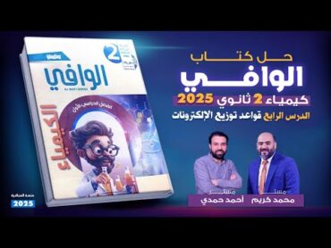 حل الوافى كيمياء  تانية ثانوى 2025 الدرس الرابع قواعد توزيع الالكترونات من السؤال 1 :17