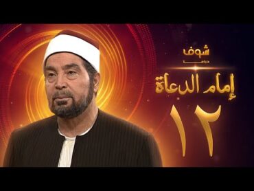 مسلسل إمام الدعاة الحلقة 12  حسن يوسف  عفاف شعيب