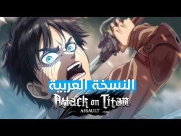 هجوم العمالقة النسخة العربية  Shingeki no Kyojin Op Attack On Titan