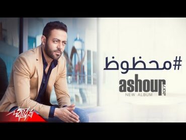 Tamer Ashour  Mahzouz  Official Lyrics Video  تامر عاشور  محظوظ