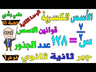 الاسس الكسرية الدرس الاول الوحدة الثانية جبر للصف الثاني الثانوي ترم اول علمي ، ادبي  حصة 10