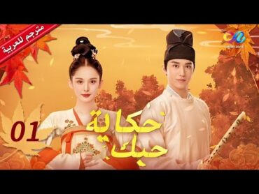 حكاية حبك Weaving a Tale of Love  الحلقة 1  iQIYI Arabic