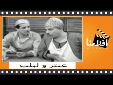 ‫عنتر و لبلب  الفيلم العربي  سراج منير و محمود شكوكو