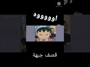 قصف جبهة نوبي دورايمون مضحك موت😂😂😂