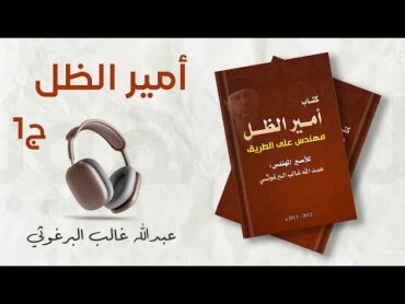 كتاب أمير الظل مهندس على الطريق ج1  عبد الله البرغوثي  كتاب صوتي