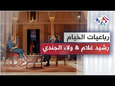 أداء مميز لرائعة رباعيات الخيام من الفنان المغربي رشيد غلام والفنانة اللبنانية ولاء الجندي🎵