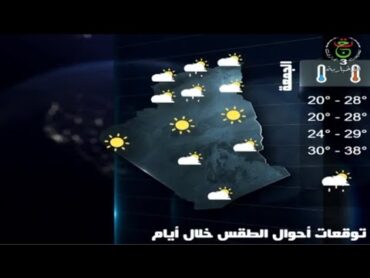 أحوال الطقس في الجزائر ليوم الخميس 24 أكتوبر 2024  وباقي الأسام