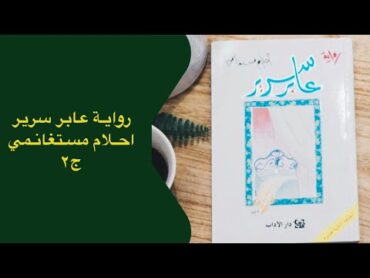 رواية عابر سريركتاب مسموع جزء ٢  احلام مستغانمي