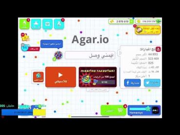 🔥 بث يمني يعود 🔥 YEMENI LIVE AGARIO 🔥