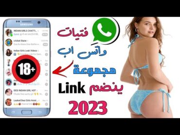 كيفية الانضمام إلى مجموعات على واتس اب 2023  رابط مجموعة واتس اب انضم 2023