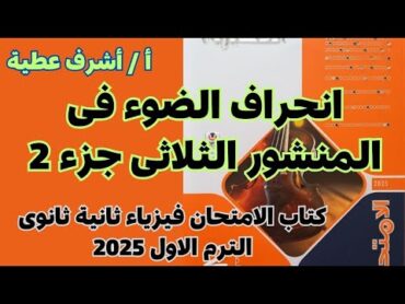 حل أسئلة انحراف الضوء فى المنشور الثلاثى من 24 الى الاخيركتاب الامتحان ثانية ثانوى الترم الاول 2025