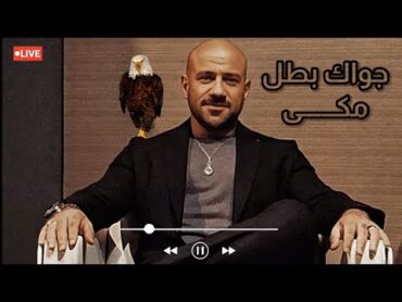 أغنية احمد مكي الجديده  جواك بطل كينج الراب Ahmed Mekky