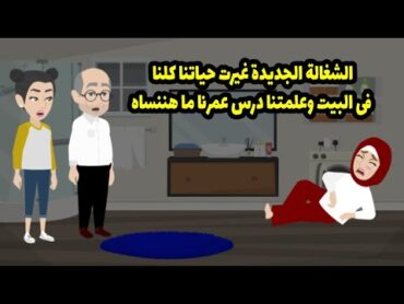 الشغالة الجديدة غيرت حياتنا كلنا ف البيت وعلمتنا درس عمرنا ما هننساه