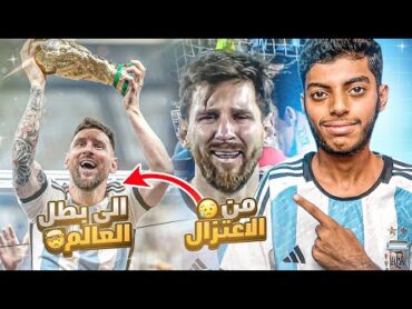 ليونيل ميسي : من الإعتزال إلى بطل العالم 🇦🇷 (وثائقي)