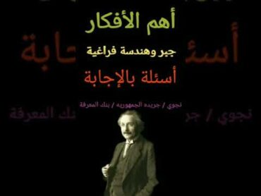 مراجعة جبر وهندسة فراغية تالته ثانوي 2022  نماذج جريده الجمهورية في جبر وهندسة فراغية قناة جينيس