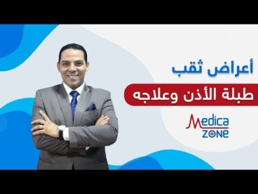 اعراض ثقب طبلة الأذن و علاجه  الدكتور احمد السمنودي   Medicazone