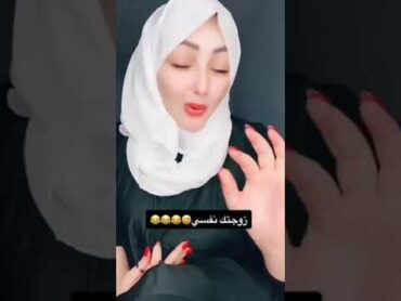 زوجتك نفسي 😂😂😂😂