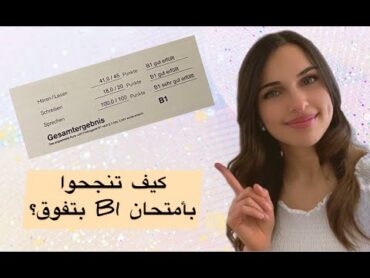 تجربتي مع امتحان B1 للغة الألمانية (telc) وكيف نجحت بعلامة عالية (اهم التطبيقات لتعلم الألمانية)🇩🇪