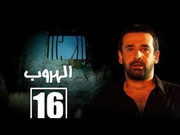 مسلسل الهروب الحلقة السادسة عشر   Alhoroub Episode 16