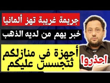 حذار من هذه الأجهزة في منازلكم وأسعار الذهب في ألمانيا والعالم