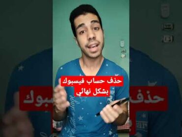 حذف حساب فيسبوك بشكل نهائي