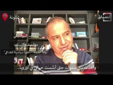 مجاهد البوسيفي مؤلف كتاب "دولة الخيمة –سيرة سياسية للقذافي": ألفت الكتاب حتى أستطيع تخطي هذه المرحلة