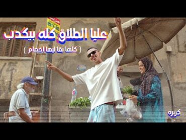 كليب عليا الطلاق كله بيكدب  كزبرة  ( كلها بقا ليها اخصام )  Official Music video kozbara