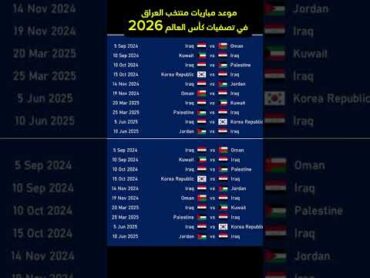 موعد مباريات منتخب العراق في تصفيات كأس العالم اسيا 2026 worldcup