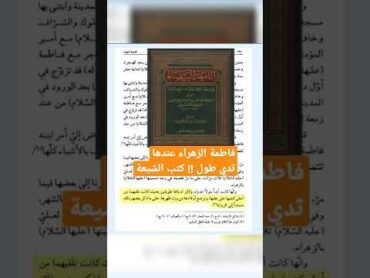 فاطمة الزهراء عندها ثدي طويل كتب الشيعة