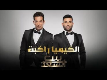 كليب احمد سعد وعمرو سعد  (الكيمياء راكبة ) حصرياً 2024 ~NEW