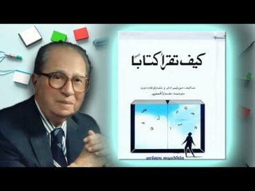 كتاب كيف تقرأ كتابا المؤلف مورتيمر آدلر   الجزء الأول  كتاب مسموع كامل  كتب صوتية