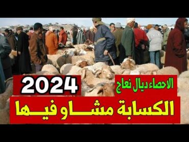 الاحصاء ديال نعاج 2024 يهم كل أصحاب الماشية.لغلم والماعز