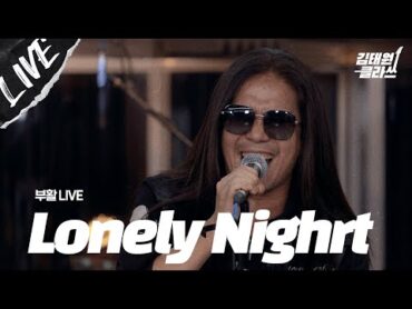 여름아 안녕! 마지막 여름 노래 듣고 기분전환 하자! l 부활  Lonely Night