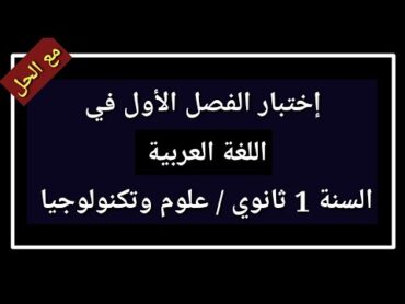 إختبار الفصل الأول في مادة اللغة العربية السنة أولى 1 ثانوي 2024 / 2025 شعبة علوم و تكنولوجيا