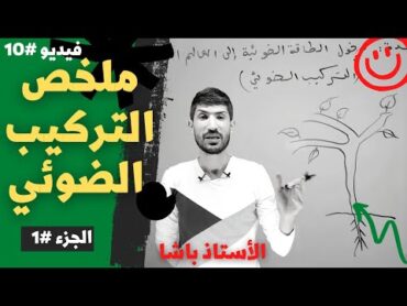 10  أولى ثانوي ملخص وحدة التركيب الضوئي  الجزء 1