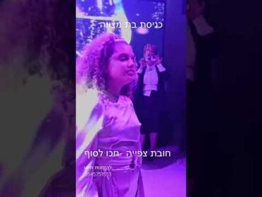 כניסת בת מצווהצחי בוחבוט