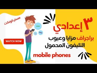 الصف الثالث الإعدادي براجراف مزايا وعيوب التليفون المحمول