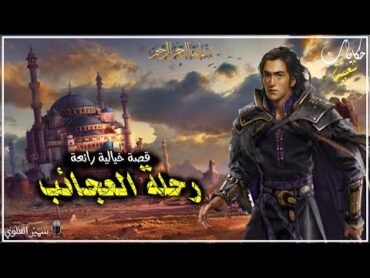 القصة 306 I رحلة العجائب..حكاية خيالية رائعة من أروع القصص الشعبية.