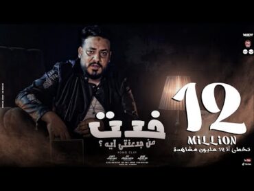 كليب اغنية خدت من جدعنتى ايه (  اللى بالغالى اشتريته وهو ارخص من التراب ) محمد سلطان 2021