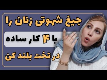 مرحله به مرحله تا بلند شدن صدای جیغ شهوت زنان  رابطه زناشویی موفق